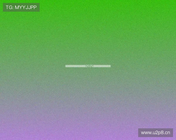 奔赴崭新征程拥抱梦想与希望的2025年共创更加美好未来新篇章